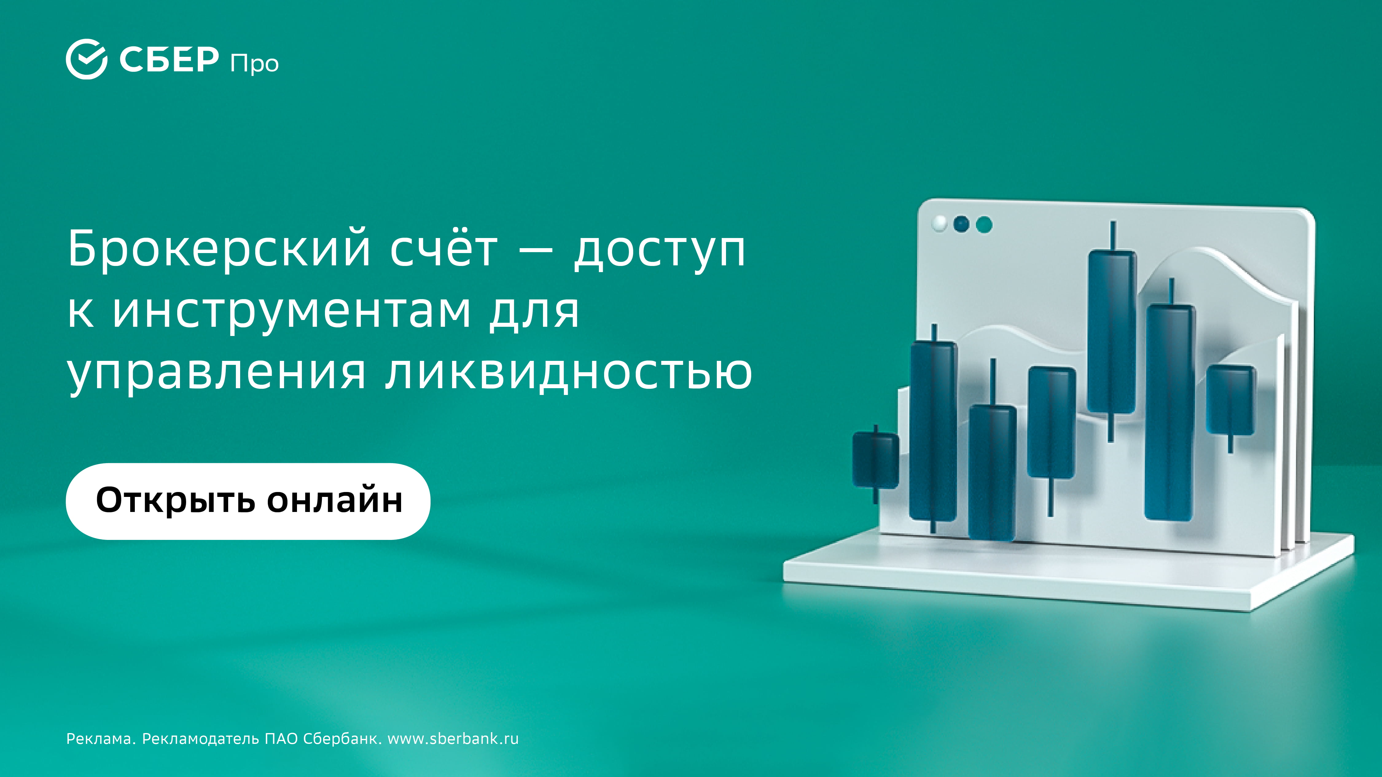 Брокерский счёт не роскошь, а средство управления корпоративной ликвидностью