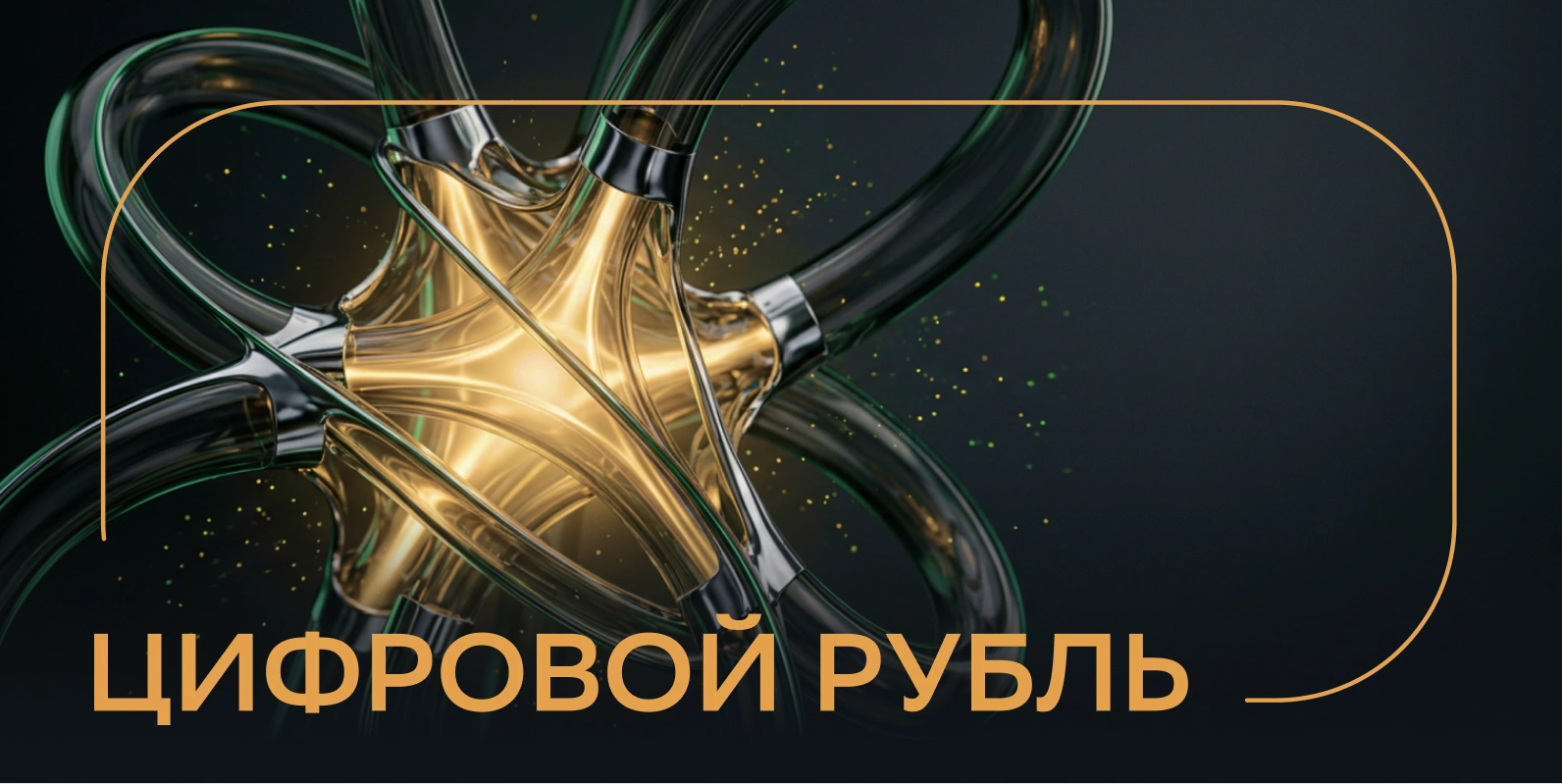Цифровой рубль простыми словами: сроки внедрения и отличие от других форм валюты