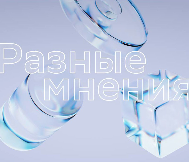 Разные мнения